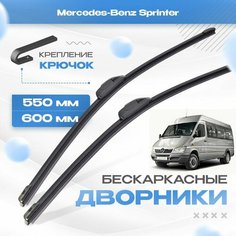 Бескаркасные дворники для Mercedes-Benz Sprinter 2013-2022 Минивен/Грузовой Sprinter Classic 909 Классик. Щетки Мерседес Бенц Спринтер 2шт Va24 Ru