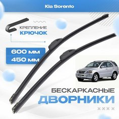 Бескаркасные дворники для Kia Sorento 2006-2010 Кроссовер JC 1 пок рест. Щетки Киа Соренто 2шт Va24 Ru
