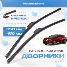 Бескаркасные дворники для Nissan Murano 2014-2022 Кроссовер Z52 , 3 пок. Щетки Ниссан Мурано 2шт Va24 Ru