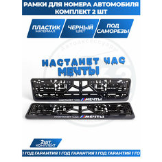 Рамка номерная универсальная "настанет ЧАС мечты", комплект 2 шт.