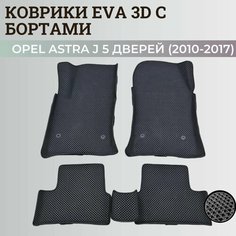 Коврики Опель Астра J 5 дверей / Opel Astra J 5 дв. хэтчбек (2010-2017) с бортиками, 3D ковры EVA, ЕВА, ЭВА с бортами Нет бренда