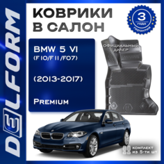 Коврики салон БМВ 5 6 (Ф10/Ф11/Ф07) / BMW 5 6 (F10/F11/F07) (2009-2017) Premium ("EVA 3D") в cалон с бортами и EVA-ячейками Delform ева, eva, эва