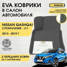 EVA Передние коврики в салон автомобиля Nissan Qashqai J11 с бортами (серый; темно-серый кант) / Ева Передние коврики Ниссан Кашкай J11 в салон с бортами Нет бренда