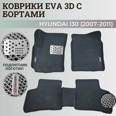 Коврики Хендай I30 / Hyundai I30 (2007-2011) с бортиками, 3D ковры EVA, ЕВА, ЭВА с бортами+подпятник+логотип Нет бренда