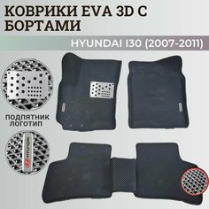 Коврики Хендай I30 / Hyundai I30 (2007-2011) с бортиками, 3D ковры EVA, ЕВА, ЭВА с бортами+подпятник+логотип Нет бренда