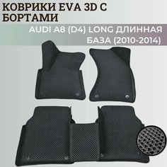 Коврики Ауди А8 (D4) Лонг / Audi A8 (D4) Long длинная база (2010-2014) с бортиками, 3D ковры EVA, ЕВА, ЭВА с бортами Нет бренда