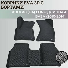 Коврики Ауди А8 (D4) Лонг / Audi A8 (D4) Long длинная база (2010-2014) с бортиками, 3D ковры EVA, ЕВА, ЭВА с бортами Нет бренда