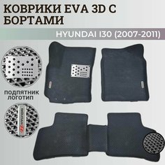 Коврики Хендай I30 / Hyundai I30 (2007-2011) с бортиками, 3D ковры EVA, ЕВА, ЭВА с бортами+подпятник+логотип Нет бренда