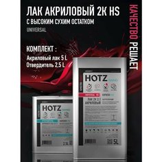 Лак акриловый автомобильный 2К HS UNIVERSAL, глянцевый, премиальный, двухкомпонентный HOTZ, Комплект (лак: 5 л + отвердитель: 2,5 л)