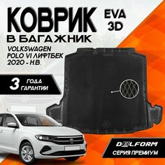 Коврик в багажник Фольксваген Поло 6 (2020-) /Volkswagen Polo VI LB (2020-) 3D Premium Delform ТЭП полиуретан