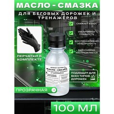 Силиконовая смазка (масло) для беговых дорожек, масло-смазка для тренажёров 100 мл Нет бренда