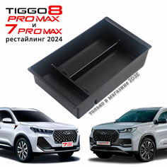 Chery Tiggo 7 Рест / 8 Pro Max Рест органайзер в подлокотник, 3 отделения с комплектом ковриков