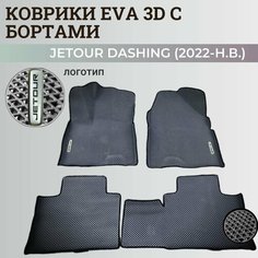 Коврики Джетур Дашинг / Jetour Dashing (2022-н. в.) с бортиками, 3D ковры EVA, ЕВА, ЭВА с бортами+логотип Нет бренда