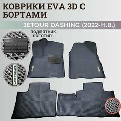 Коврики Джетур Дашинг / Jetour Dashing (2022-н. в.) с бортиками, 3D ковры EVA, ЕВА, ЭВА с бортами+подпятник+логотип Нет бренда