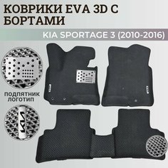 Коврики Киа Спортэйдж 3 / Kia Sportage 3 (2010-2016) с бортиками, 3D ковры EVA, ЕВА, ЭВА с бортами+подпятник+логотип Нет бренда