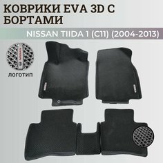Коврики Ниссан Тиида 1 (C11) левый руль / Nissan Tiida 1 (2004-2013) с бортиками, 3D ковры EVA, ЕВА, ЭВА с бортами+логотип Нет бренда