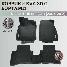 Коврики Ниссан Тиида 1 (C11) левый руль / Nissan Tiida 1 (2004-2013) с бортиками, 3D ковры EVA, ЕВА, ЭВА с бортами+логотип Нет бренда