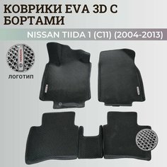 Коврики Ниссан Тиида 1 (C11) левый руль / Nissan Tiida 1 (2004-2013) с бортиками, 3D ковры EVA, ЕВА, ЭВА с бортами+логотип Нет бренда