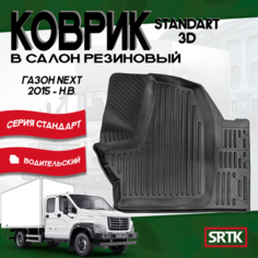 Коврик резиновый Газ Газон Некст/Gaz Gazon Next (2015-) SRTK (Саранск) 3D Standart водительский в салон