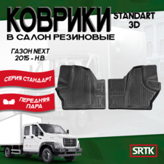 Коврики резиновые Газ Газон Некст (2015-)/Gaz Gazon Next (2015-) SRTK (Саранск) 3D Standart передняя пара в салон