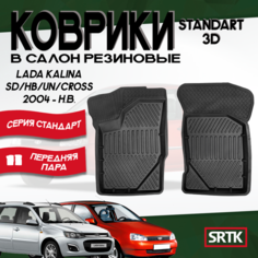 Коврики резиновые Лада Калина (2004-)/ Lada Kalina (2004-) SRTK (Саранск) 3D Standart передняя пара в салон