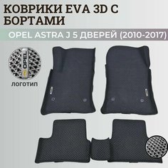 Коврики Опель Астра J 5 дверей / Opel Astra J 5 дв. хэтчбек (2010-2017) с бортиками, 3D ковры EVA, ЕВА, ЭВА с бортами+логотип Нет бренда