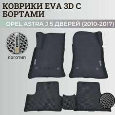 Коврики Опель Астра J 5 дверей / Opel Astra J 5 дв. хэтчбек (2010-2017) с бортиками, 3D ковры EVA, ЕВА, ЭВА с бортами+логотип Нет бренда
