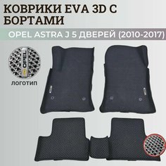Коврики Опель Астра J 5 дверей / Opel Astra J 5 дв. хэтчбек (2010-2017) с бортиками, 3D ковры EVA, ЕВА, ЭВА с бортами+логотип Нет бренда