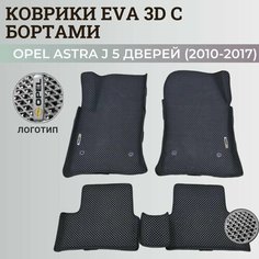 Коврики Опель Астра J 5 дверей / Opel Astra J 5 дв. хэтчбек (2010-2017) с бортиками, 3D ковры EVA, ЕВА, ЭВА с бортами+логотип Нет бренда