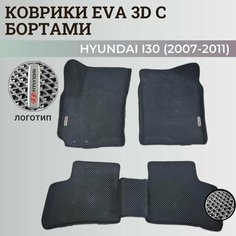 Коврики Хендай I30 / Hyundai I30 (2007-2011) с бортиками, 3D ковры EVA, ЕВА, ЭВА с бортами+логотип Нет бренда