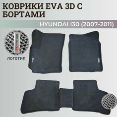 Коврики Хендай I30 / Hyundai I30 (2007-2011) с бортиками, 3D ковры EVA, ЕВА, ЭВА с бортами+логотип Нет бренда