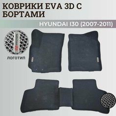 Коврики Хендай I30 / Hyundai I30 (2007-2011) с бортиками, 3D ковры EVA, ЕВА, ЭВА с бортами+логотип Нет бренда