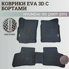 Коврики Хендай I30 / Hyundai I30 (2007-2011) с бортиками, 3D ковры EVA, ЕВА, ЭВА с бортами+логотип Нет бренда