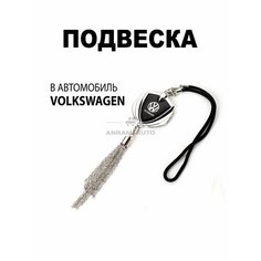 Металлическая подвеска на зеркало заднего вида для автомобиля Volkswagen Anram Auto