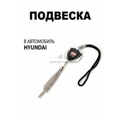 Металлическая подвеска на зеркало заднего вида для автомобиля Hyundai Anram Auto
