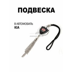 Металлическая подвеска на зеркало заднего вида для автомобиля Kia Anram Auto
