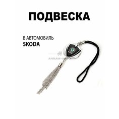 Металлическая подвеска на зеркало заднего вида для автомобиля Skoda Без бренда