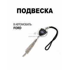 Металлическая подвеска на зеркало заднего вида для автомобиля Ford Anram Auto