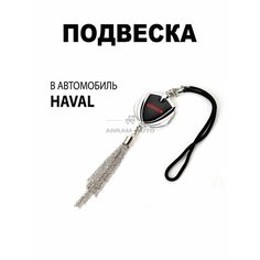 Металлическая подвеска на зеркало заднего вида для автомобиля Haval Anram Auto