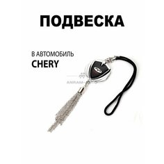 Металлическая подвеска на зеркало заднего вида для автомобиля Chery Anram Auto