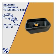 Уплотнитель (пыльник, прокладка, облицовка, резинка уплотнительная) наливной трубы (горловины) топливного бака (сепаратора паров бензина, бензобака) ВАЗ 2101-2102-2103-2104-2105-2106-2107 БРТ