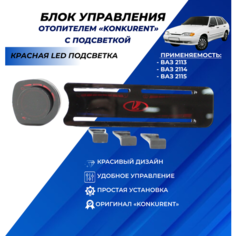 Ручки управления отопителем ВАЗ 2114 красная LED подсветка Нет бренда