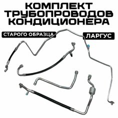 Трубки кондиционера Лада Ларгус, комплект трубопроводов кондиционера 4 шт, старого образца Нет бренда