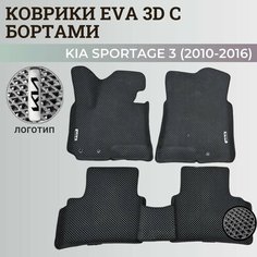 Коврики Киа Спортэйдж 3 / Kia Sportage 3 (2010-2016) с бортиками, 3D ковры EVA, ЕВА, ЭВА с бортами+логотип Нет бренда