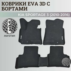Коврики Киа Спортэйдж 3 / Kia Sportage 3 (2010-2016) с бортиками, 3D ковры EVA, ЕВА, ЭВА с бортами+логотип Нет бренда