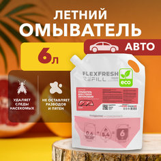 Стеклоомыватель для автомобиля летний Flexfresh Refill, концентрат 600 мл = 6 л, дойпак, аромат грейпфрута