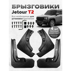 Брызговики Jetour T2 Джетур Т2 аксессуары тюнинг для автомобиля Нет бренда