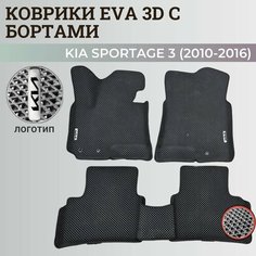 Коврики Киа Спортэйдж 3 / Kia Sportage 3 (2010-2016) с бортиками, 3D ковры EVA, ЕВА, ЭВА с бортами+логотип Нет бренда