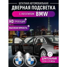 Штатная подсветка дверей BMW (2шт) Shadowlight
