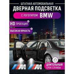 Штатная подсветка для дверей BMW (2шт) Shadowlight